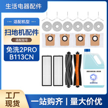 适配小米米家免洗扫拖机器人2PRO配件B113CN滚边刷滤网拖抹布
