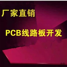 pcb板制作打样电路板焊接线路板画图设计开发