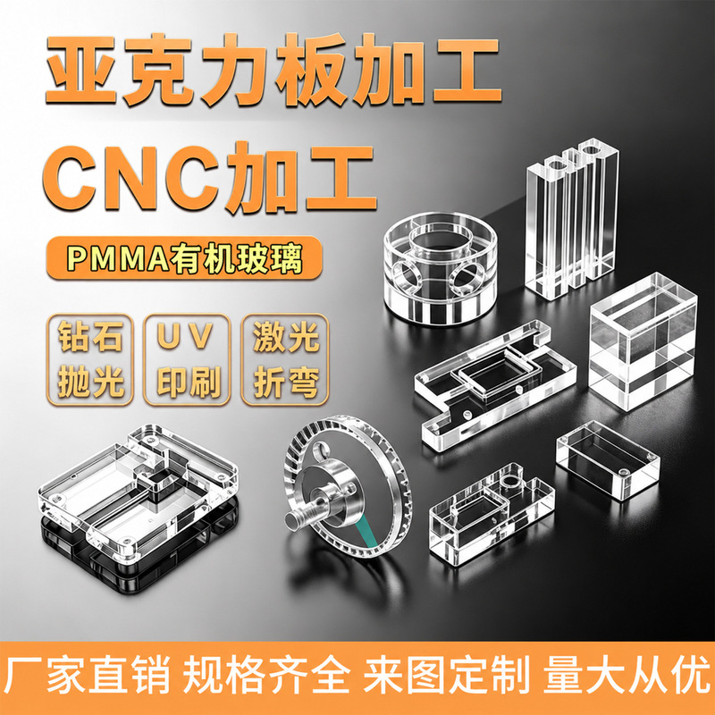 Highly Transparent Acrylic Plate Cnc Engraving and Processing, Organic Glass Special-Shaped Experimental Products, Turning and Milling Precision Parts Processing