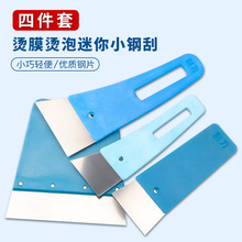 太阳膜烫膜迷你小钢刮板汽车玻璃贴膜工具烫泡烫折痕铁刮塞边