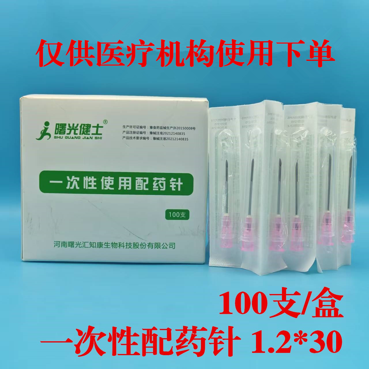 批发曙光健士一次性使用配药针斜面针1.2mm*30 100支/盒 医用无菌