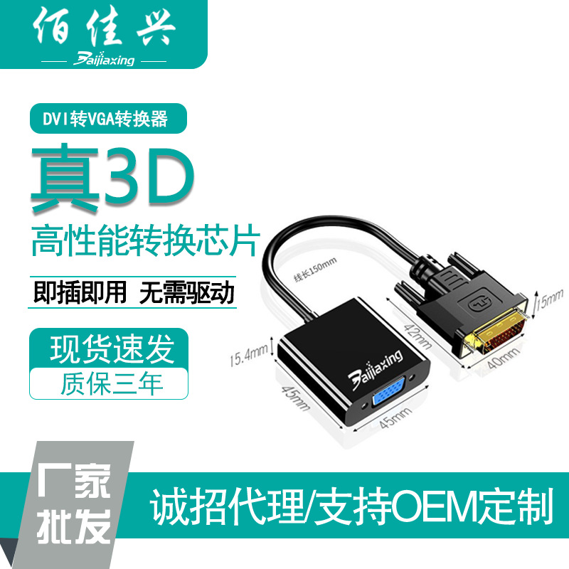 DVI转VGA转接头DVI(24+1)toVGA公对母口显卡接显示兼容高清传输
