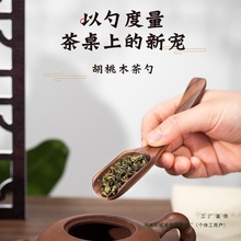 胡桃木茶匙单只茶勺茶铲分茶叶勺子挖茶叶舀茶勺小取茶夹镊子
