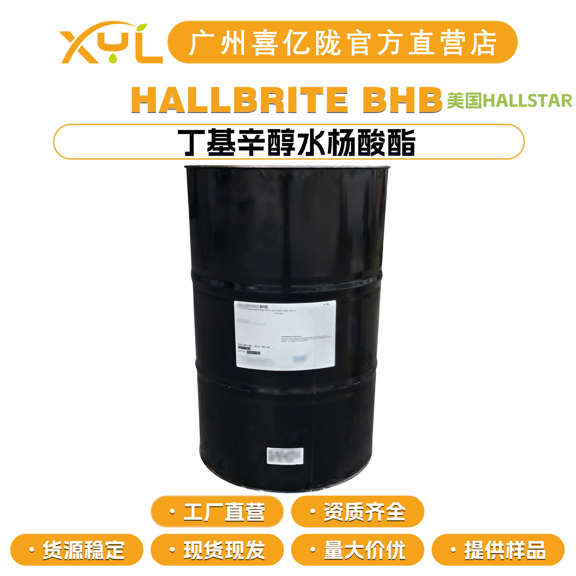 美国 HALLSTAR HALLBRITE BHB 丁基辛醇水杨酸酯 彩妆护肤10g起订