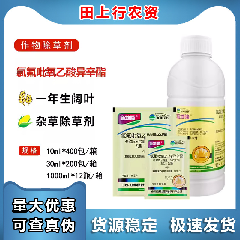 胜邦绿野施地隆 20%氯氟吡氧乙酸异辛酯玉米小麦田阔叶杂草除草剂