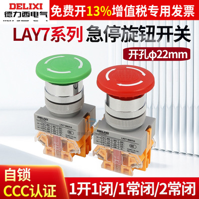 德力西LAY7-11ZS蘑菇头急停旋转带自锁按钮开关紧急停止钮37 NP4