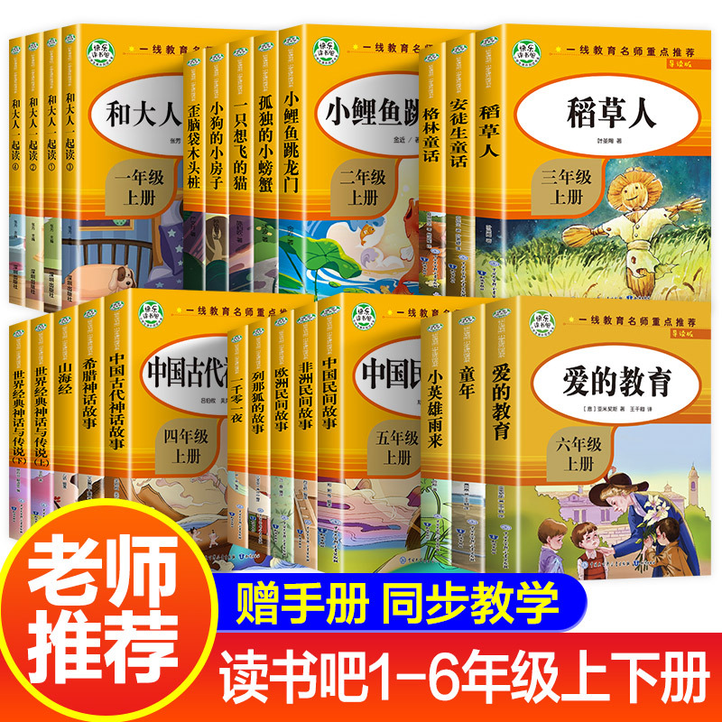 【任选】快乐读书吧上下册小学生必读课外书一二年级三四五六年级