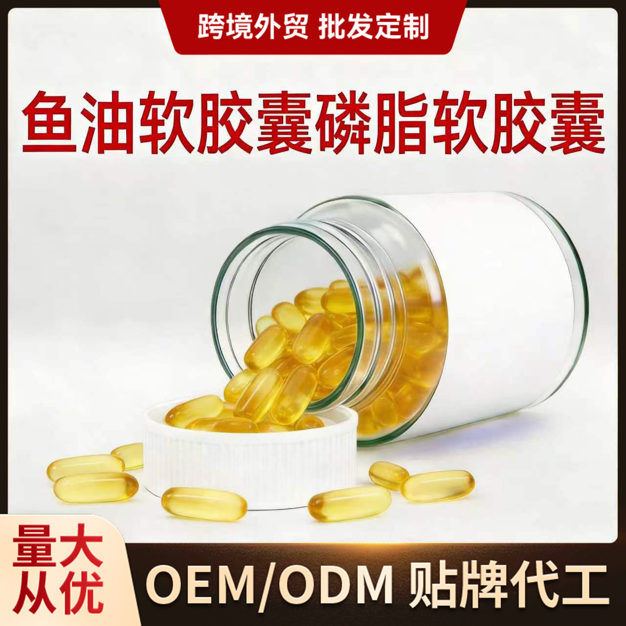 加工鱼油软胶囊磷脂软胶囊营养保健胶囊定制代加工跨境大小颜色