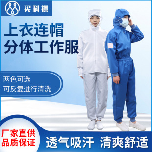 Hooded anti-static split clothes dustproof experimental work clothes hooded clean clothes food pharmaceutical purification work clothes