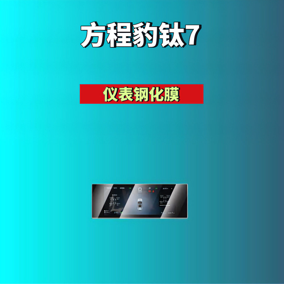 Suitable for Fang Cheng Bao Leopard 8/Leopard 5/Titanium 3/Titanium 7 Screen Tempered Film Navigation Instrument Co-Driver Modified Car Accessories