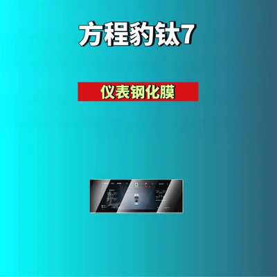 Co-Driver Modified Car Accessories, Car interior film - 26-models-of-equation-leopard-titanium-7-1025inch-instrument-hd-tempered-film