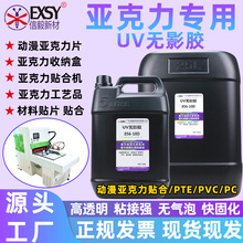 uv胶动漫亚克力板贴合PET/PVC/PC透明无痕速干紫外线灯固化无影胶