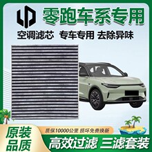 适配零跑T03S01C11C01空调滤芯电动车冷气格新能源空气滤清器批发