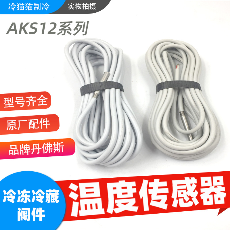 丹佛斯温度传感器AKS12 084N0036 084N0034 084N0045 084N0046