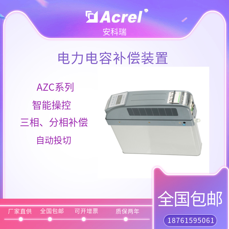 安科瑞 厂家直供AZC智能电力电容补偿装置