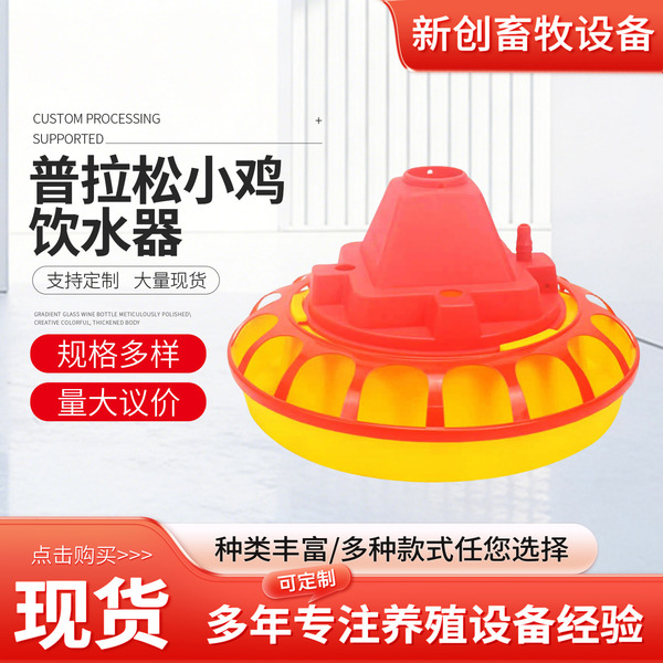Plasson chick brooding waterer automatic drinking kettle chicken…