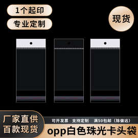 opp卡头袋白色珠光膜自黏袋长条挂孔袋透明袋现货文具饰品袋印刷