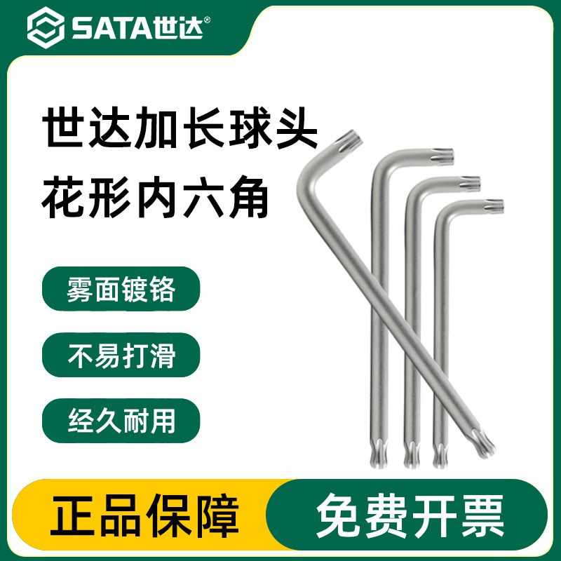 世达梅花球头内六角扳手单个T20T30加长花型内六方六角螺丝刀工具