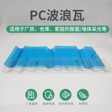 840型pc透明波浪瓦 工厂直营透明塑料瓦聚碳酸酯大棚采光瓦