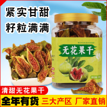 青皮无花果干新货电商代发即食不加糖孕妇健康零食泡水煲汤