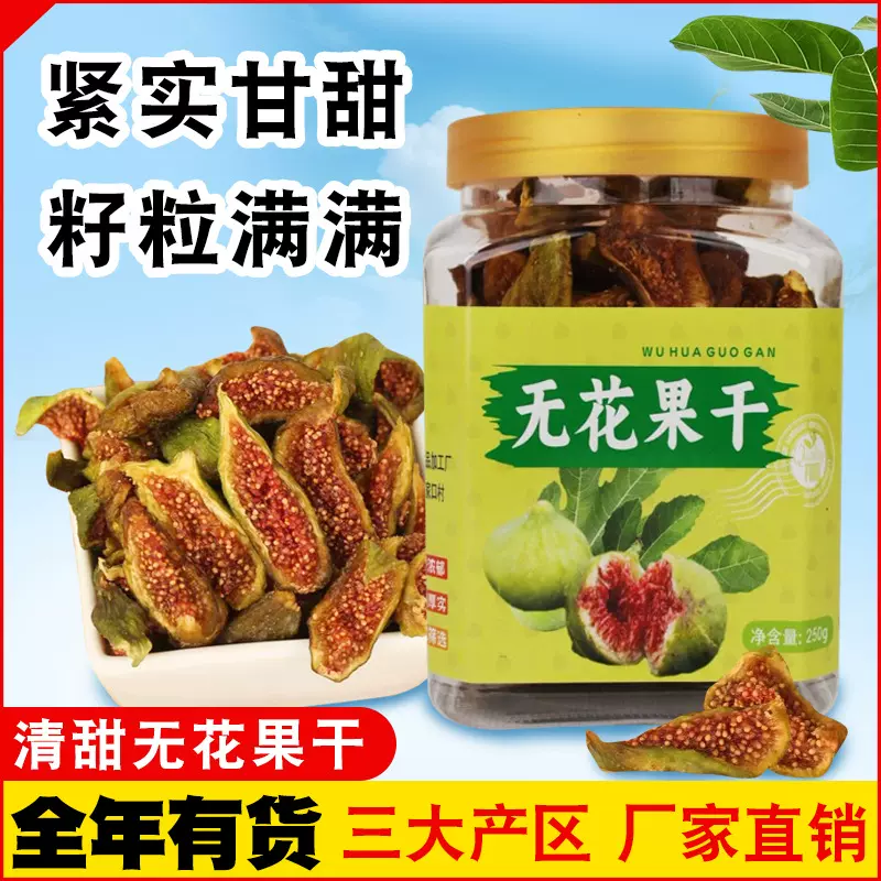 青皮无花果干新货电商代发即食不加糖孕妇健康零食泡水煲汤