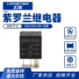 大功率继电40a紫罗兰继电器