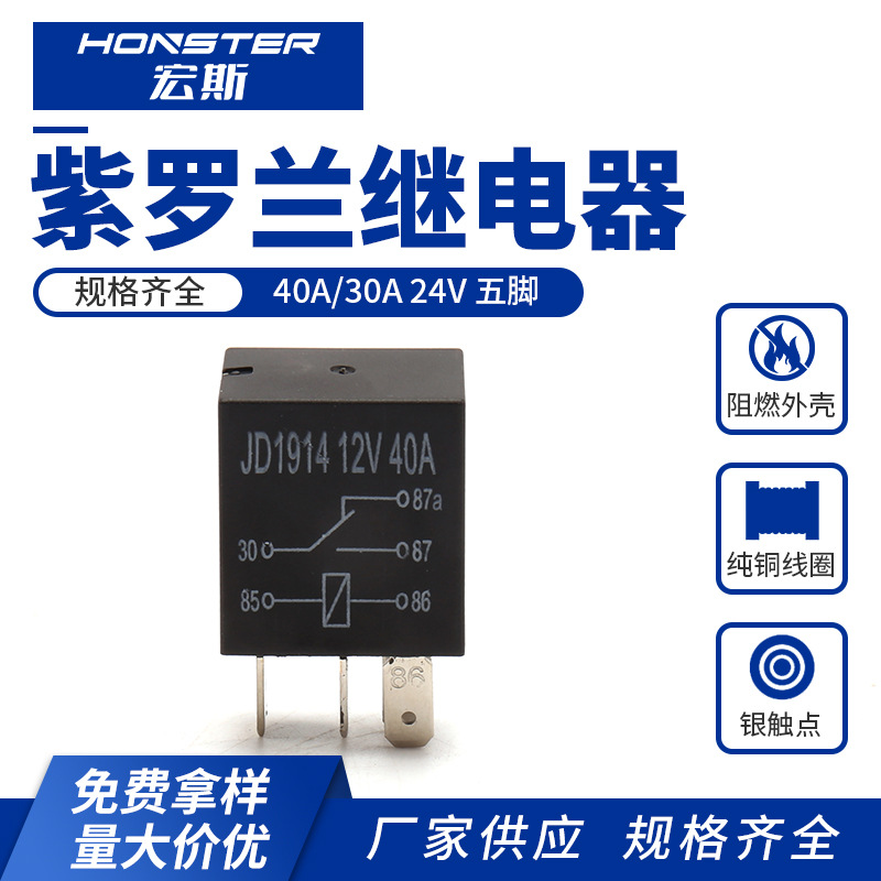销售紫罗兰继电器40A五脚汽车摩托车油泵继电 器大功率汽车继电器