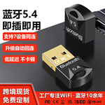 BT5.4蓝牙适配器免驱动台式机电脑usb蓝牙耳机音响鼠标接收发射器