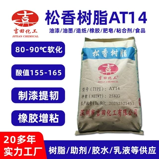 化工原料专供松香树脂AT14适中软化点高酸值树脂油漆橡胶造纸松香