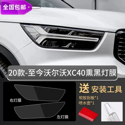 Xc40 S60 – Car headlight protective film - xc40-20-22-models-blackened-tpu-headlight-film-default