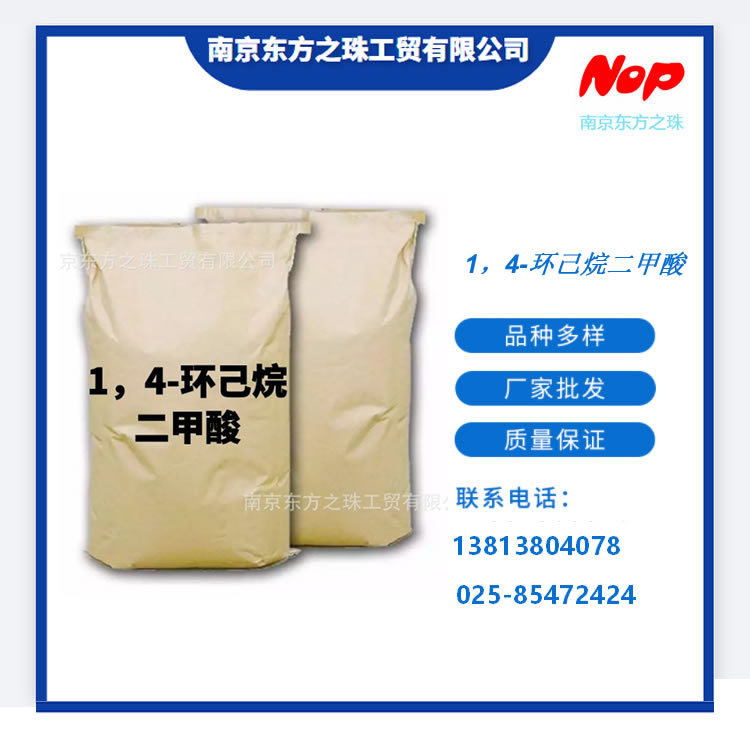 高纯度 1，4-环己烷二甲酸 CHDA 厂家现货供应 化工原料批发