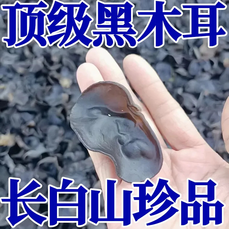 东北黑木耳干货特级野生500g一级黑龙江特产干秋木耳非小碗耳无根|undefined