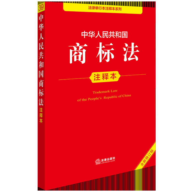 Edição anotada da Lei de Marcas Registradas da República Popular da China (nova edição revisada)