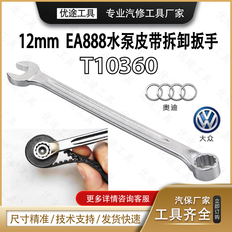 适用大众奥迪EA888水泵驱动皮带盘扳手T10360 12mm
