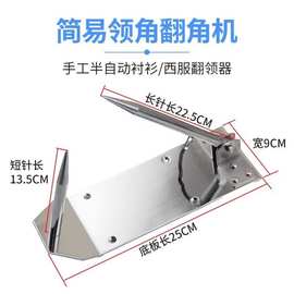 手动半自动衬衫翻领角机 西服翻领器不生锈裁缝反领角定型机工具