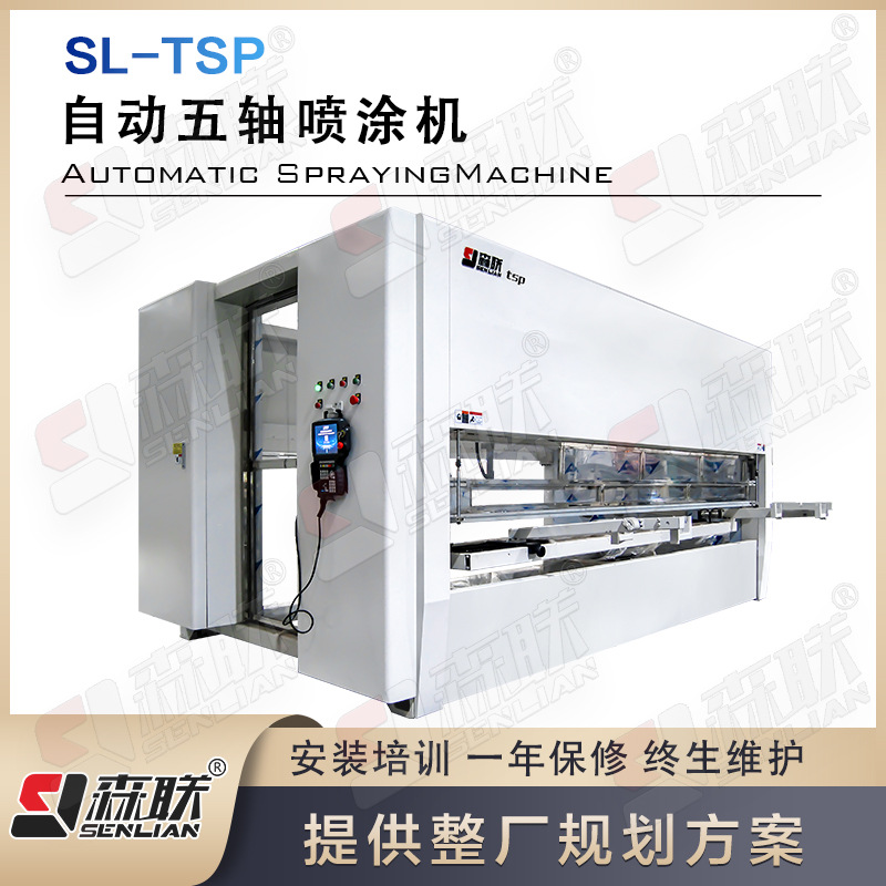森联全自动数控五轴喷漆机/PU/PE/水性漆喷涂设备/家具/木门/橱柜
