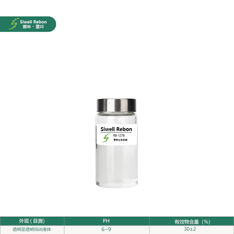 雷邦季铵化有机硅微乳液聚硅氧烷季铵盐-18顺滑柔软稳定RB-1278