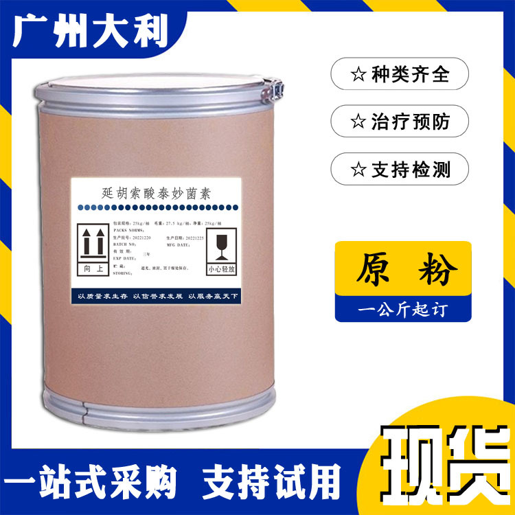 延胡索酸泰妙菌素 现货 支原净  55297-96-6 延胡索酸泰妙菌素