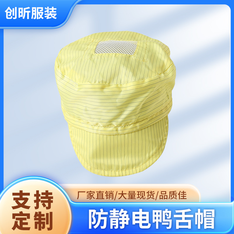 厂家直销防静电鸭舌帽带透气网格孔可调节无尘车间工作帽可定 制