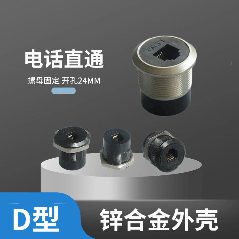 D型带螺母固定RJ11电话模块4P4C 6P4C连接器6P6C开孔24MM金属面板