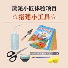 微泥小匠 泥瓦匠玩具搭建工具 教程 砖块建筑师房子 手工diy材料