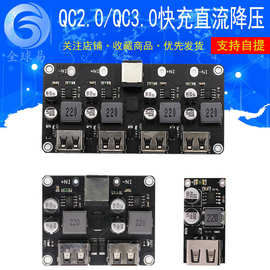 直流降压模块 QC2.0 QC3.0 快充 USB 手机充电板支持苹果华为FCP