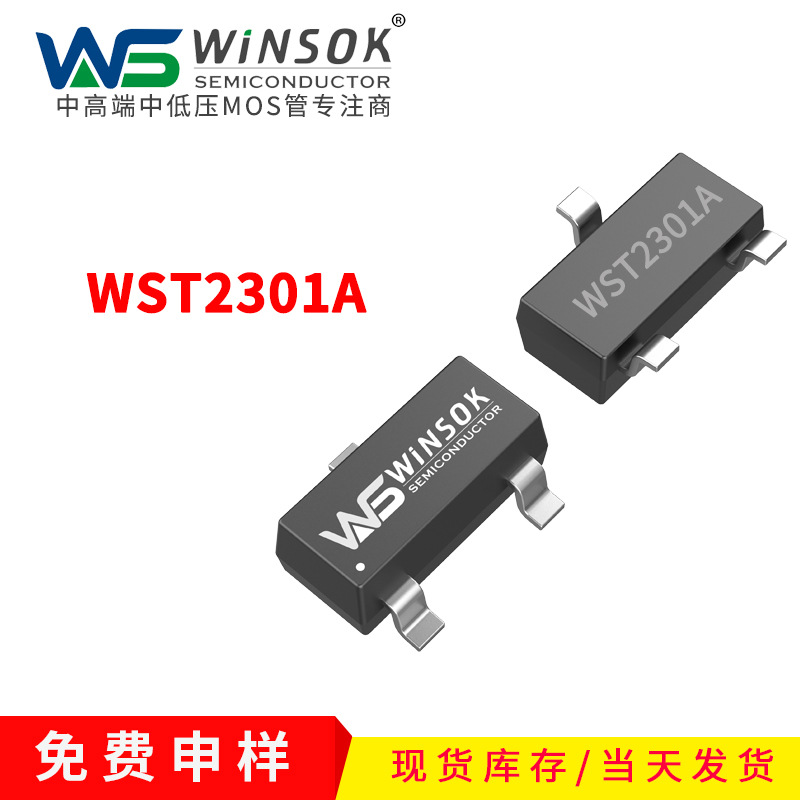 WST2301 WST2301A -20V-2.9A P沟道SOT-23N场效应管台系微硕MOS管