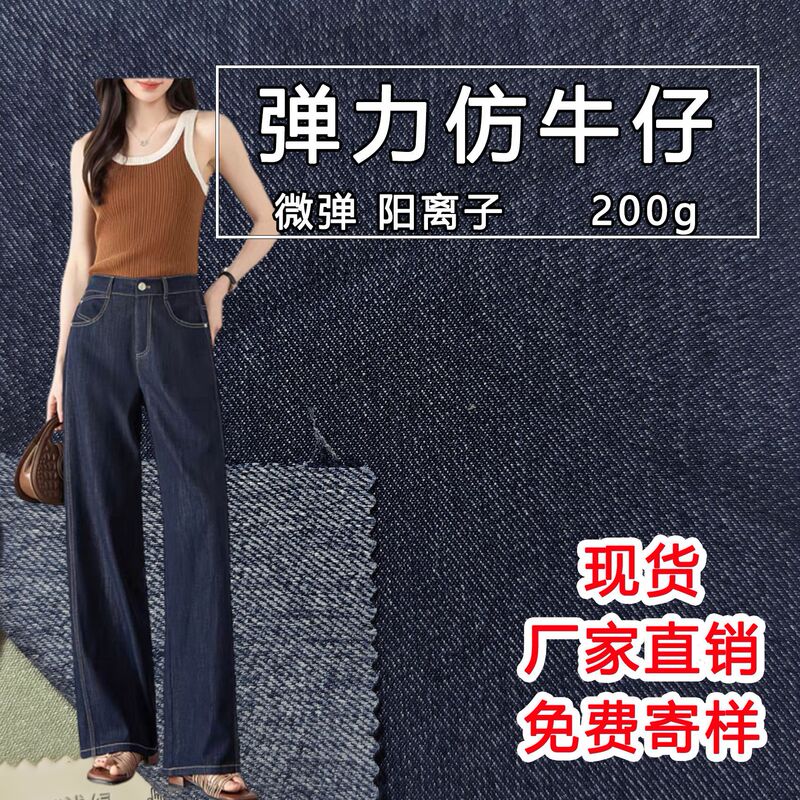 200g Stretchy Imitation Tencel No-Wash Denim Fabric for Children's Clothing, Pants, and Shirts 200g Stretchy Imitation Tencel No-Wash Denim Fabric for Children's Clothing, Pants, and Shirts