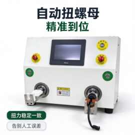 自动扭螺帽机太阳能光伏链接器接头防水插头单双头螺帽拧紧螺母机