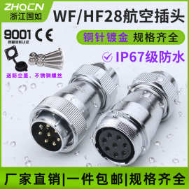 航空插头插座WF/HF28-2 3 4 5 7 8 10P 12芯对接式 反装 电连接器