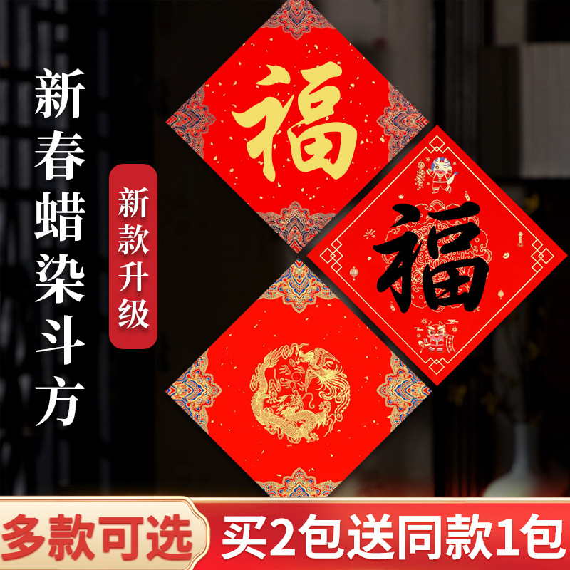 2024年万年红空白手写福字斗方大红纸对联纸加厚高档蜡染彩绘洒金