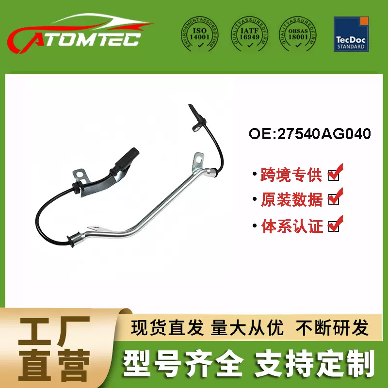 ABS速度传感器防抱死适用于斯巴鲁力狮傲虎27540AG040 27540AG041