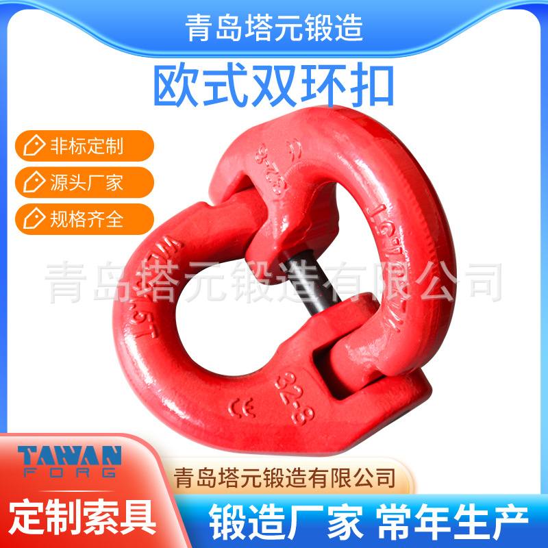 合金钢欧式双环扣模锻蝴蝶扣吊环螺栓链接环源头厂家质量保障