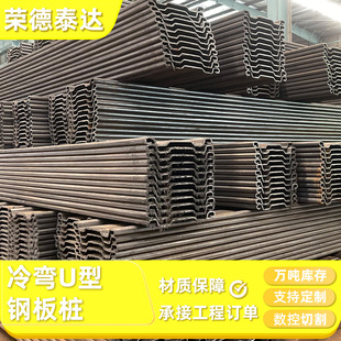 ���̽��BU���䏝U��䓰嘶Cold-bent U-shaped steel sheet piles